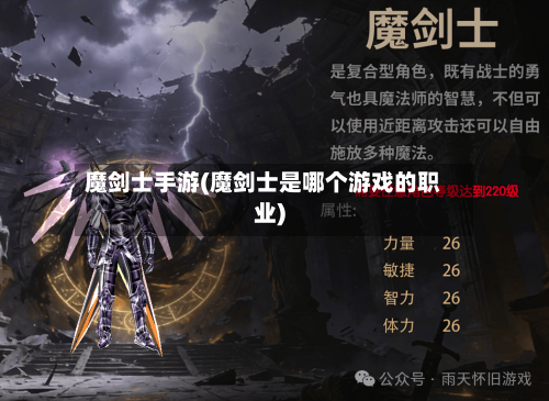 魔剑士手游(魔剑士是哪个游戏的职业)