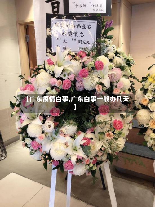 【广东疫情白事,广东白事一般办几天】-第2张图片