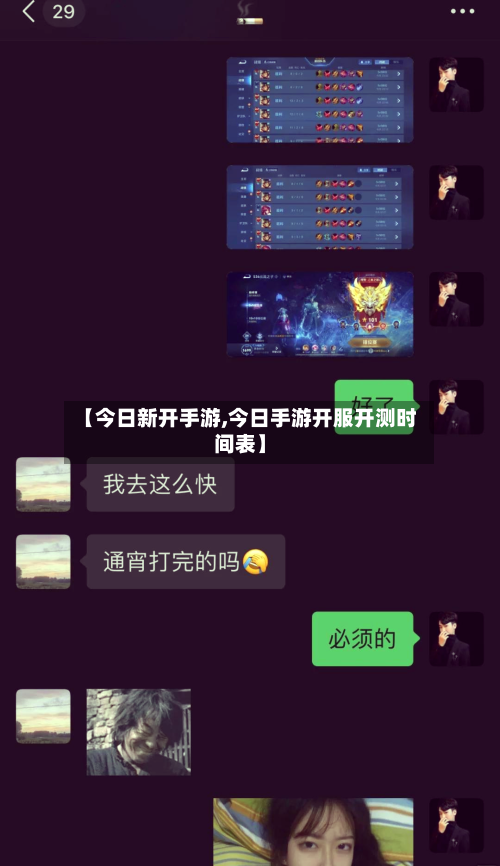【今日新开手游,今日手游开服开测时间表】-第3张图片