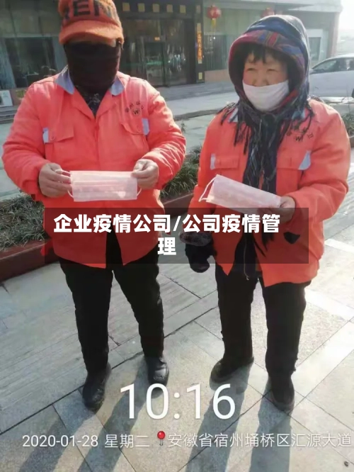企业疫情公司/公司疫情管理