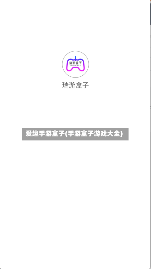 爱趣手游盒子(手游盒子游戏大全)