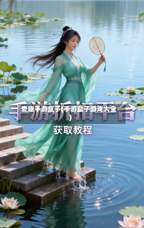 爱趣手游盒子(手游盒子游戏大全)-第2张图片