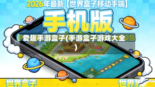 爱趣手游盒子(手游盒子游戏大全)-第3张图片