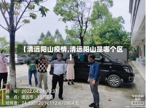 【清远阳山疫情,清远阳山是哪个区】