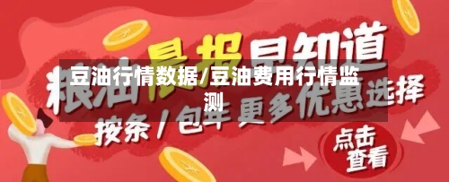 豆油行情数据/豆油费用行情监测-第3张图片