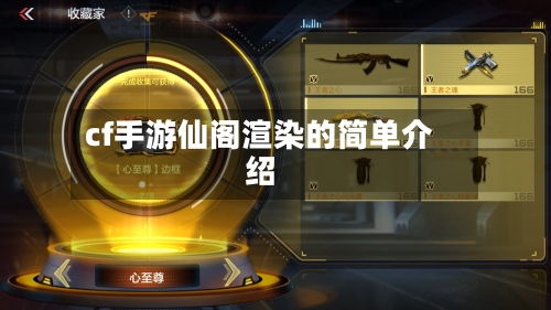 cf手游仙阁渲染的简单介绍