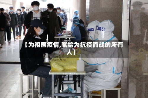 【为祖国疫情,献给为抗疫而战的所有人】-第3张图片