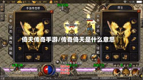 倚天传奇手游/传奇倚天是什么意思