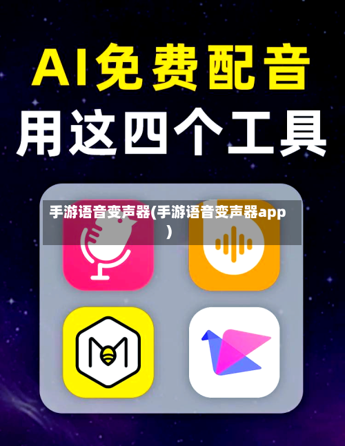 手游语音变声器(手游语音变声器app)