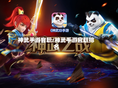神武手游官职/神武手游官职排名
