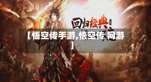 【悟空传手游,悟空传 网游】