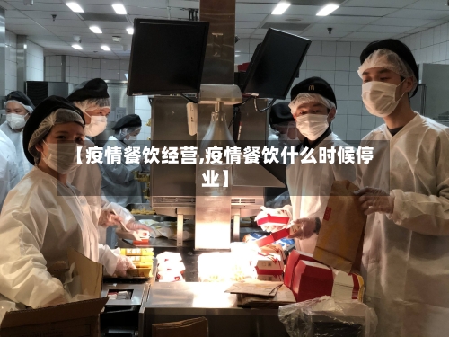 【疫情餐饮经营,疫情餐饮什么时候停业】