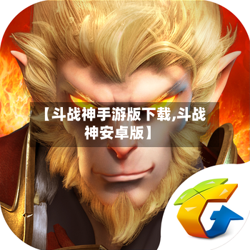 【斗战神手游版下载,斗战神安卓版】
