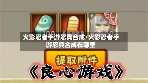 火影忍者手游忍具合成/火影忍者手游忍具合成在哪里-第3张图片