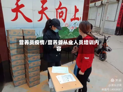 营养员疫情/营养餐从业人员培训内容
