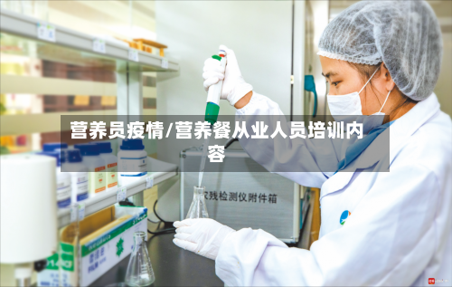 营养员疫情/营养餐从业人员培训内容-第2张图片