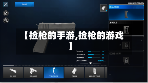 【捡枪的手游,捡枪的游戏】-第2张图片