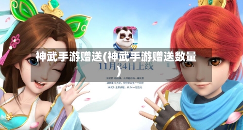 神武手游赠送(神武手游赠送数量)