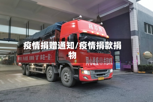疫情捐赠通知/疫情捐款捐物