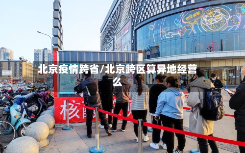 北京疫情跨省/北京跨区算异地经营么
