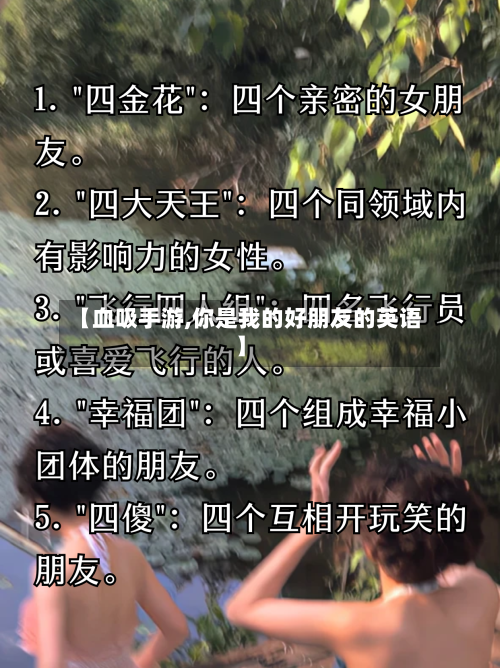 【血吸手游,你是我的好朋友的英语】