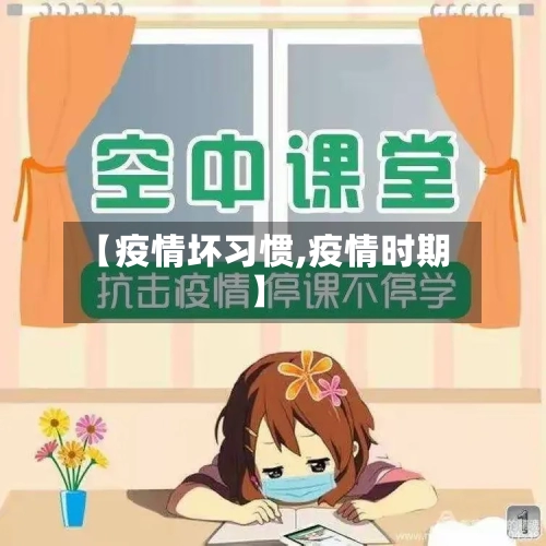 【疫情坏习惯,疫情时期】