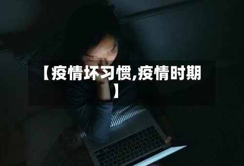 【疫情坏习惯,疫情时期】-第3张图片