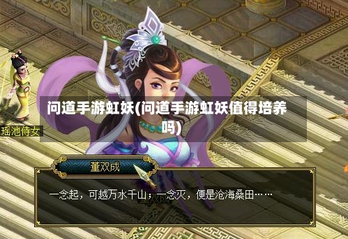 问道手游虹妖(问道手游虹妖值得培养吗)-第2张图片