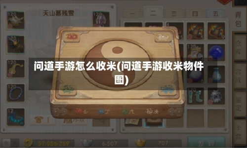 问道手游怎么收米(问道手游收米物件图)-第3张图片