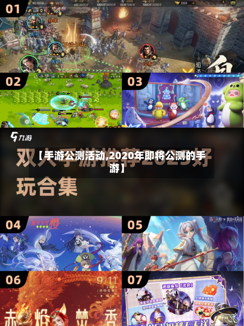 【手游公测活动,2020年即将公测的手游】