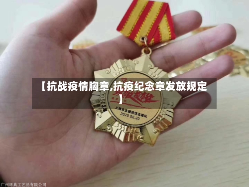 【抗战疫情胸章,抗疫纪念章发放规定】-第2张图片