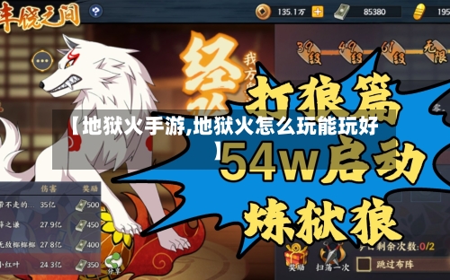 【地狱火手游,地狱火怎么玩能玩好】-第2张图片