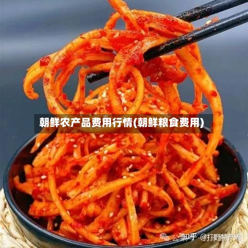 朝鲜农产品费用行情(朝鲜粮食费用)-第3张图片