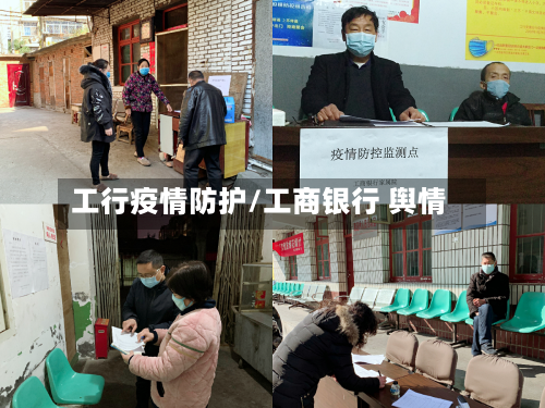 工行疫情防护/工商银行 舆情-第2张图片