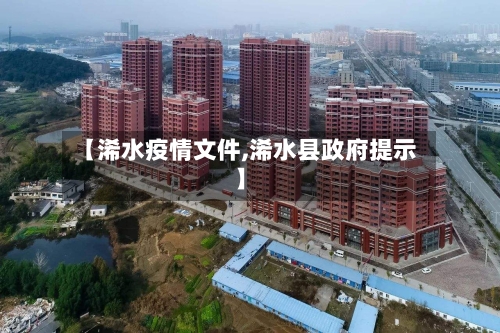【浠水疫情文件,浠水县政府提示】