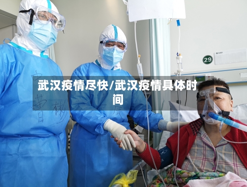 武汉疫情尽快/武汉疫情具体时间-第2张图片