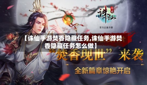 【诛仙手游焚香隐藏任务,诛仙手游焚香隐藏任务怎么做】-第3张图片