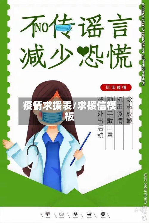 疫情求援表/求援信模板