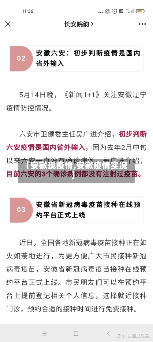 【安徽现疫情,安徽疫情实况】-第2张图片