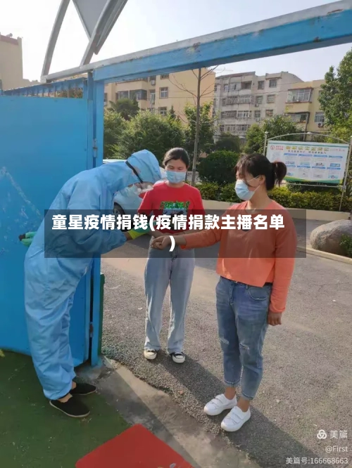 童星疫情捐钱(疫情捐款主播名单)