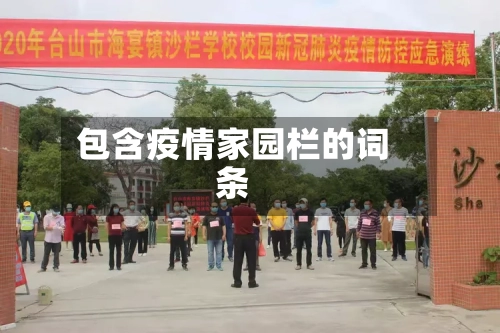 包含疫情家园栏的词条