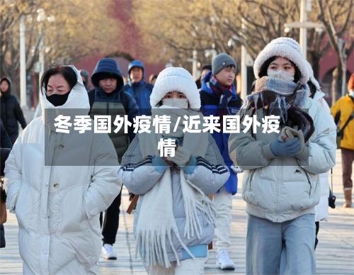 冬季国外疫情/近来国外疫情-第3张图片