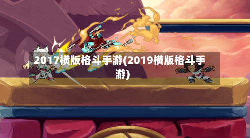2017横版格斗手游(2019横版格斗手游)