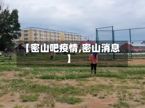 【密山吧疫情,密山消息】
