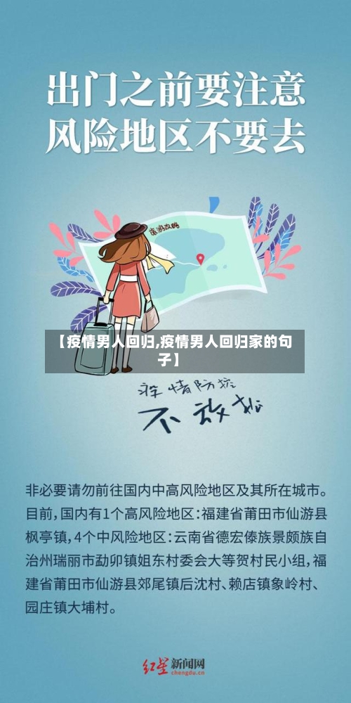 【疫情男人回归,疫情男人回归家的句子】-第2张图片