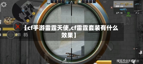【cf手游雷霆天使,cf雷霆套装有什么效果】-第2张图片