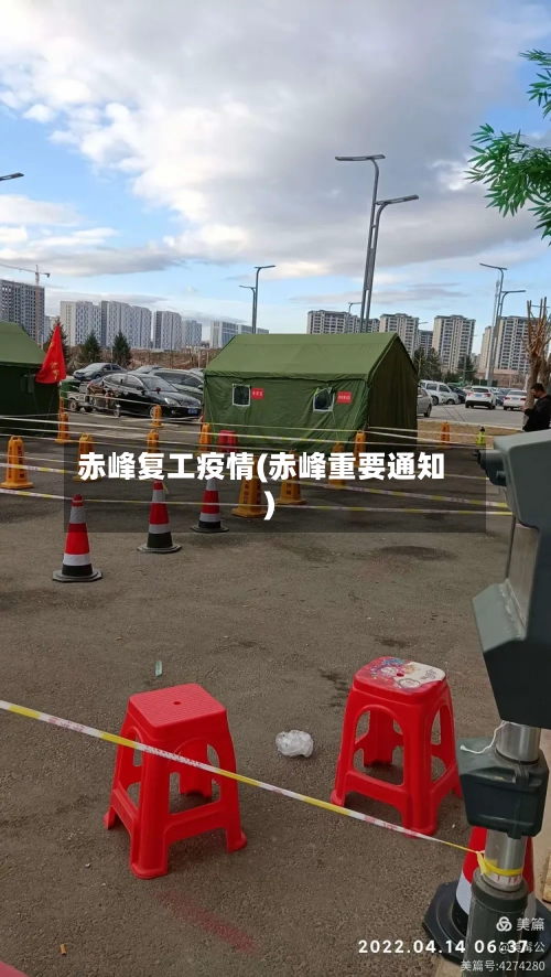 赤峰复工疫情(赤峰重要通知)-第2张图片