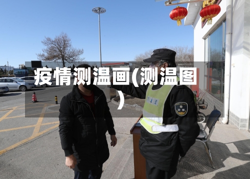 疫情测温画(测温图)