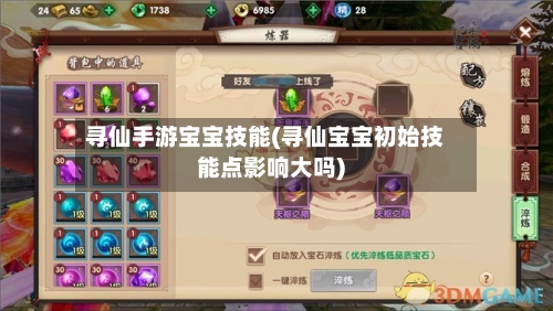 寻仙手游宝宝技能(寻仙宝宝初始技能点影响大吗)-第2张图片