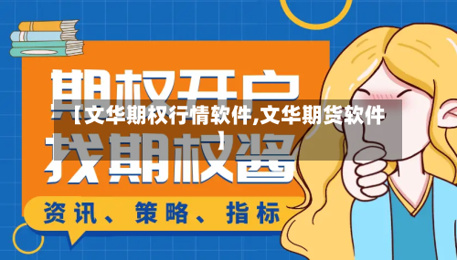 【文华期权行情软件,文华期货软件】-第2张图片